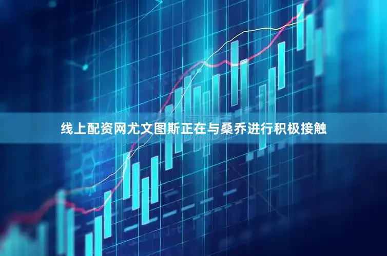线上配资网尤文图斯正在与桑乔进行积极接触