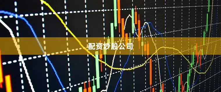 配资炒股公司