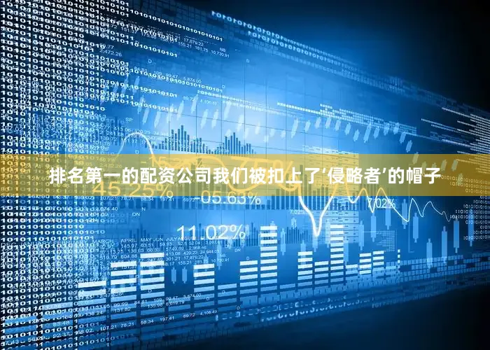排名第一的配资公司我们被扣上了‘侵略者’的帽子