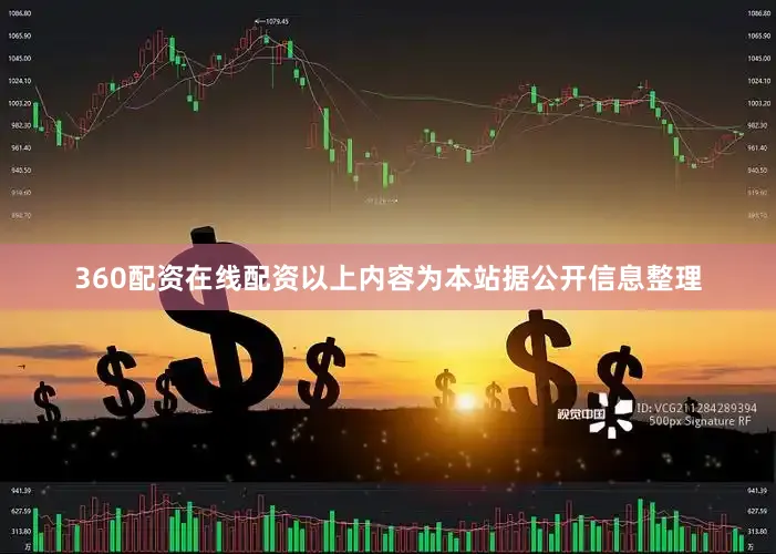 360配资在线配资以上内容为本站据公开信息整理
