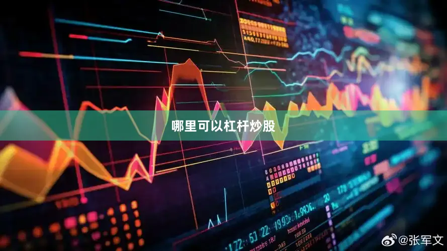 哪里可以杠杆炒股
