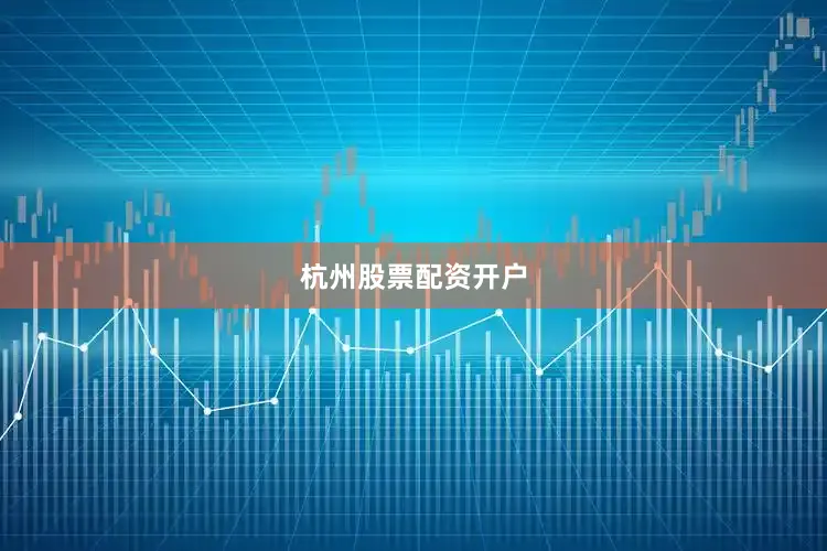 杭州股票配资开户