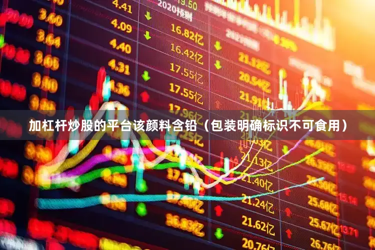 加杠杆炒股的平台该颜料含铅（包装明确标识不可食用）