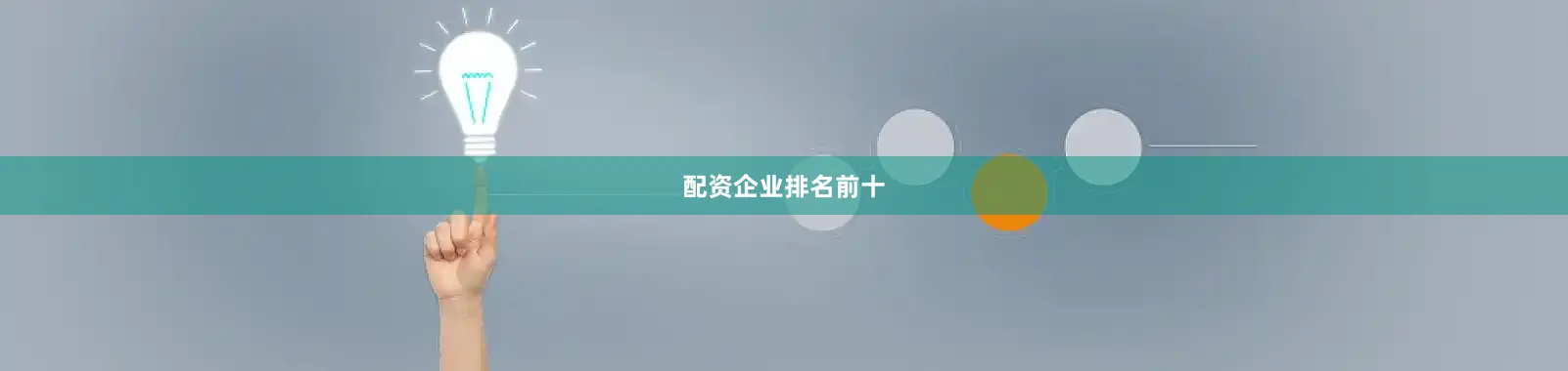 配资企业排名前十