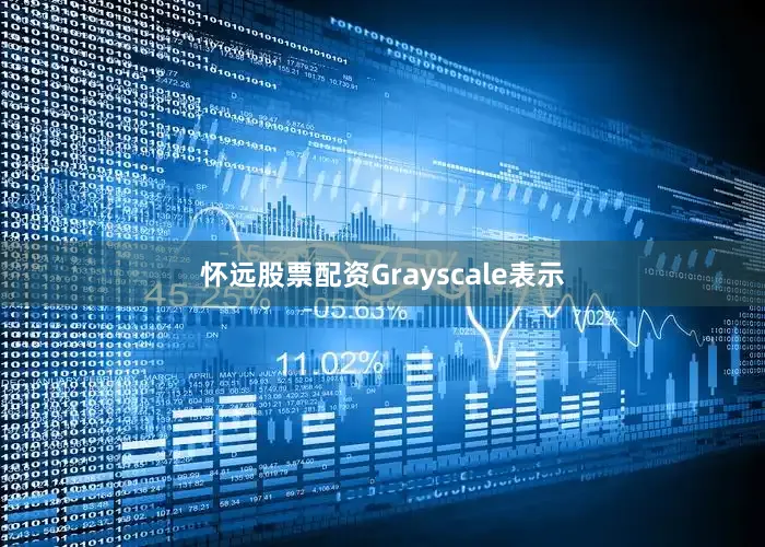 怀远股票配资Grayscale表示