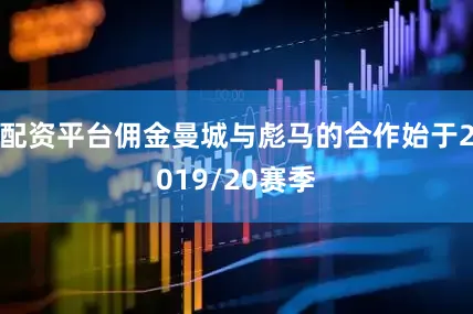 配资平台佣金曼城与彪马的合作始于2019/20赛季