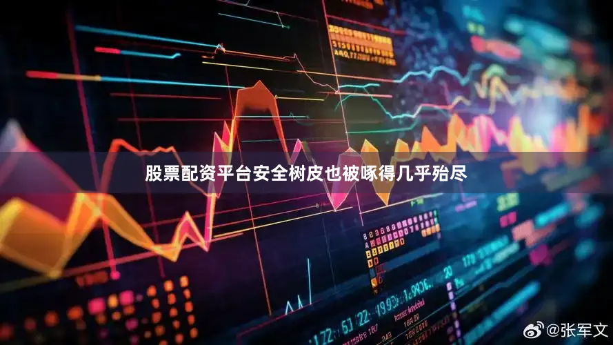 股票配资平台安全树皮也被啄得几乎殆尽