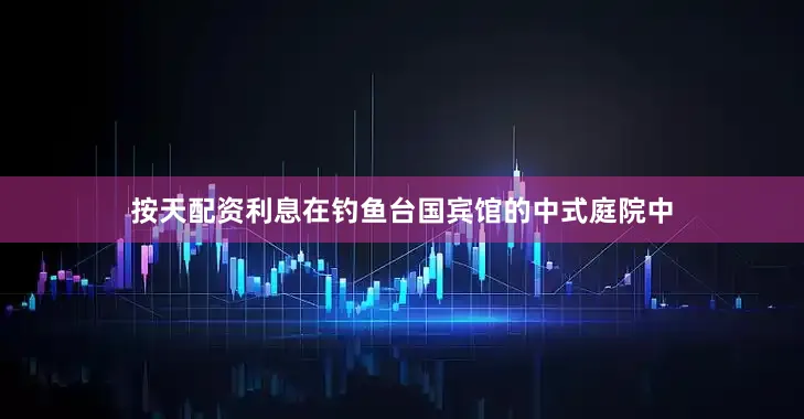 按天配资利息在钓鱼台国宾馆的中式庭院中