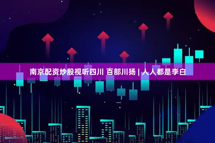 南京配资炒股视听四川 百部川扬 | 人人都是李白