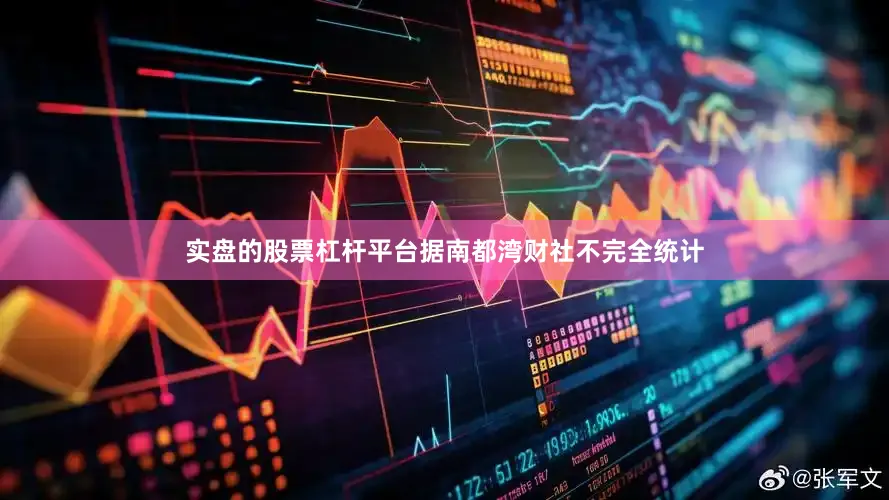 实盘的股票杠杆平台据南都湾财社不完全统计