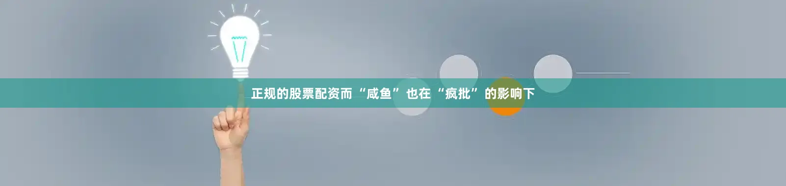 正规的股票配资而 “咸鱼” 也在 “疯批” 的影响下