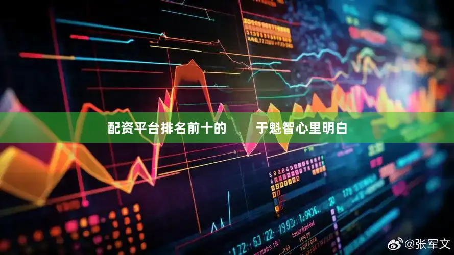 配资平台排名前十的        于魁智心里明白