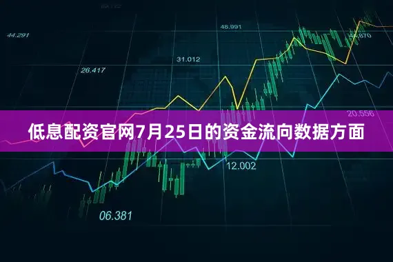 低息配资官网7月25日的资金流向数据方面