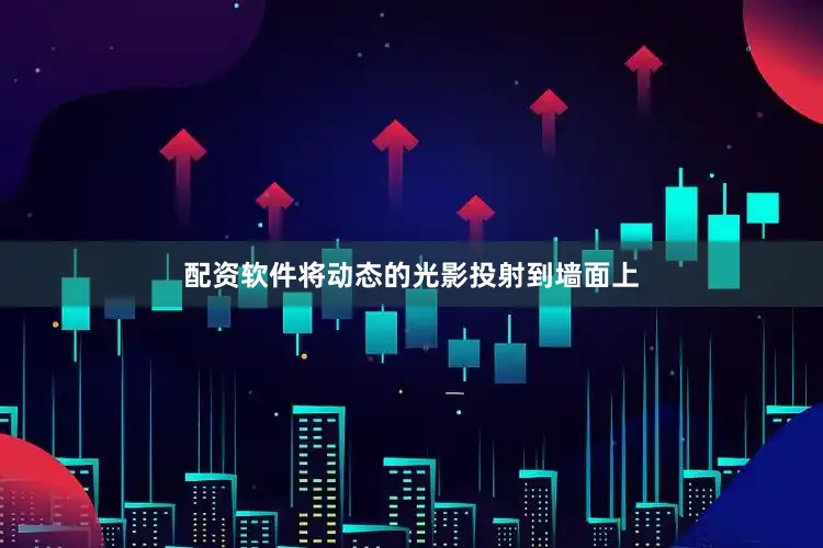 配资软件将动态的光影投射到墙面上