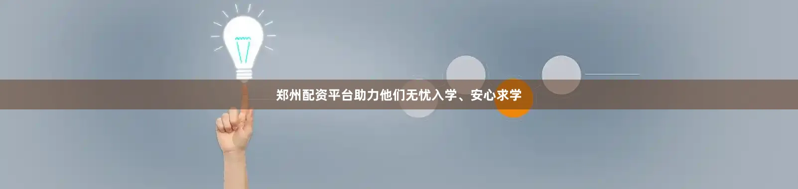 郑州配资平台助力他们无忧入学、安心求学