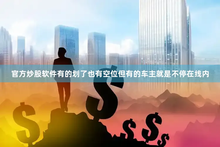 官方炒股软件有的划了也有空位但有的车主就是不停在线内