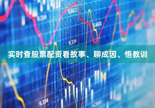 实时查股票配资看故事、聊成因、悟教训