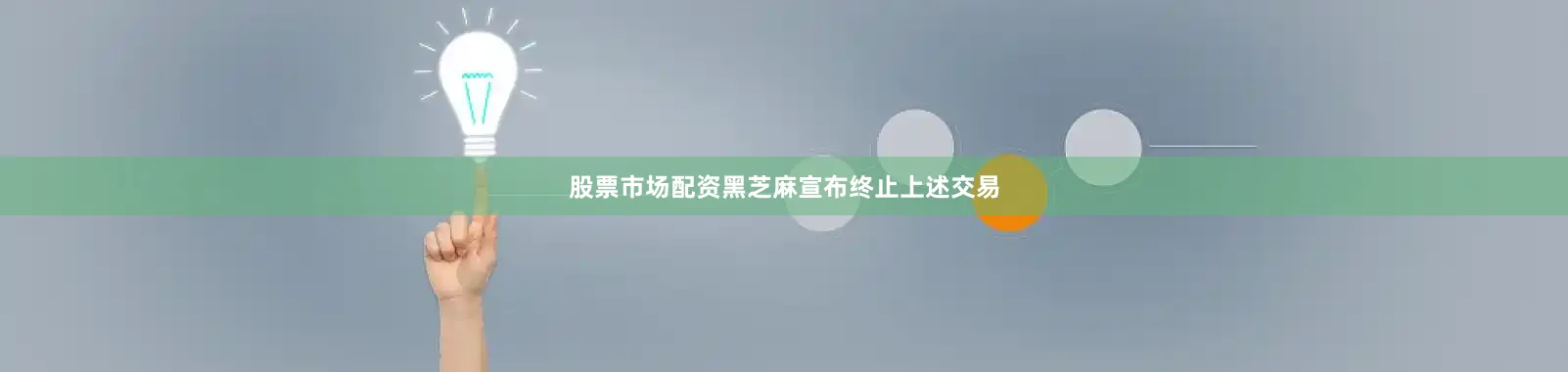股票市场配资黑芝麻宣布终止上述交易