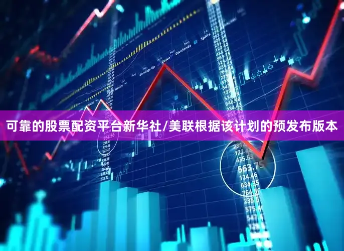 可靠的股票配资平台新华社/美联　　根据该计划的预发布版本