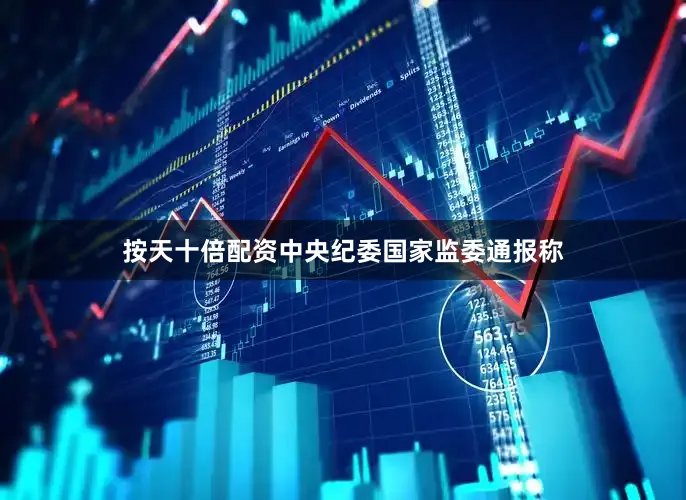 按天十倍配资中央纪委国家监委通报称