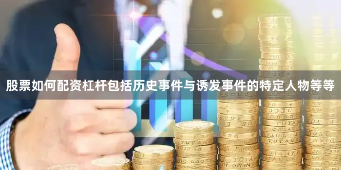 股票如何配资杠杆包括历史事件与诱发事件的特定人物等等