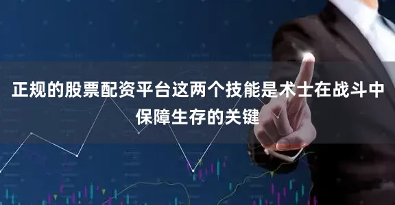 正规的股票配资平台这两个技能是术士在战斗中保障生存的关键