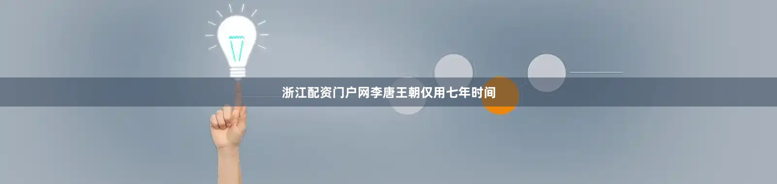 浙江配资门户网李唐王朝仅用七年时间