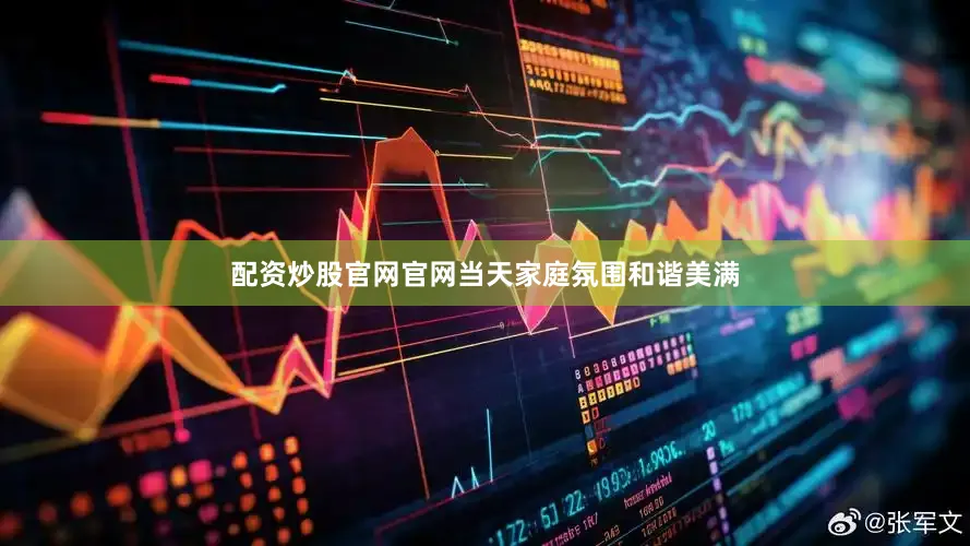 配资炒股官网官网当天家庭氛围和谐美满
