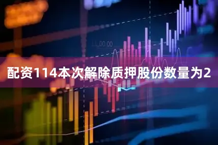 配资114本次解除质押股份数量为2