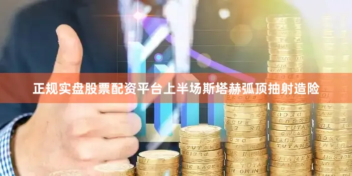 正规实盘股票配资平台上半场斯塔赫弧顶抽射造险