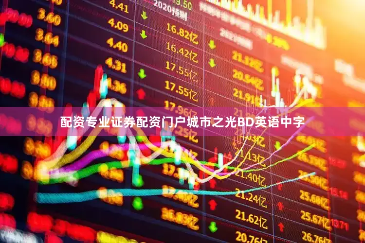 配资专业证券配资门户城市之光BD英语中字