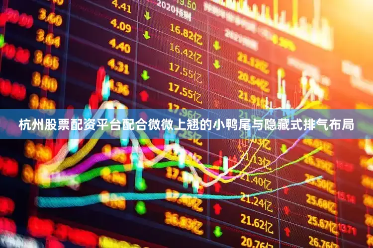 杭州股票配资平台配合微微上翘的小鸭尾与隐藏式排气布局